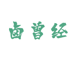 卤曾经 商标图样