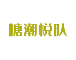 糖潮悦队 商标图样