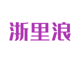 浙里浪 商标图样