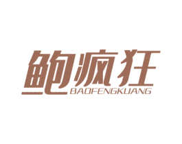 鲍疯狂 商标图样