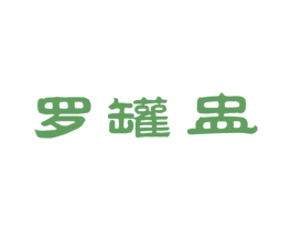 罗罐盅 商标图样
