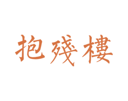 抱残楼 商标图样