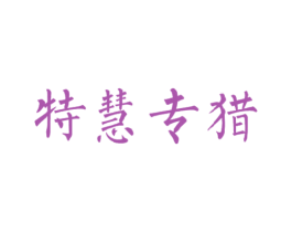 特慧专猎 商标图样
