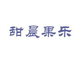 甜晨果乐 商标图样