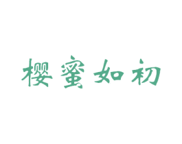 樱蜜如初 商标图样