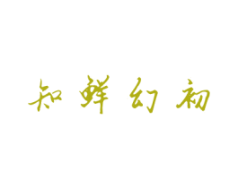 知鲜幻初 商标图样