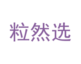 粒然选 商标图样