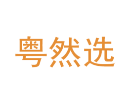 粤然选 商标图样