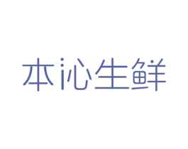 本沁生鲜 商标图样