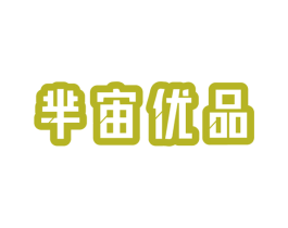 芈宙优品 商标图样