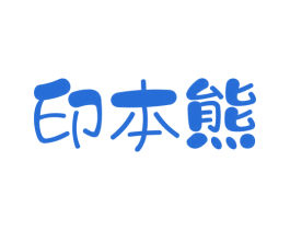 印本熊 商标图样