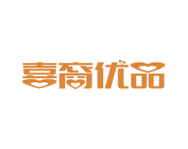 喜裔优品 商标图样