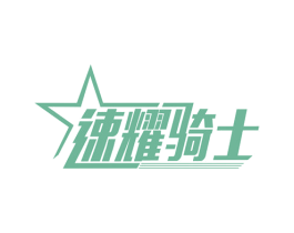 速耀骑士 商标图样