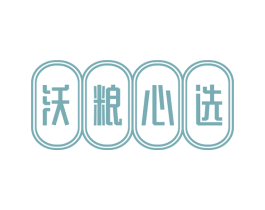 沃粮心选 商标图样