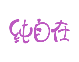 纯自在 商标图样