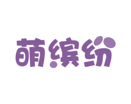 萌缤纷 商标图样