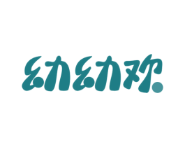 幼幼欢 商标图样