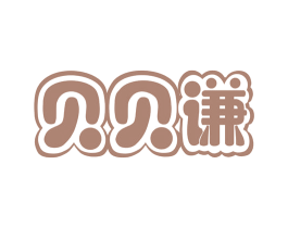 贝贝谦 商标图样
