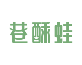巷酥蛙 商标图样