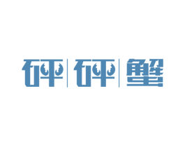 砰砰蟹 商标图样