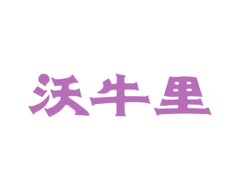 沃牛里 商标图样