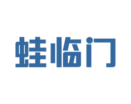 蛙临门 商标图样