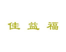 佳益福 商标图样