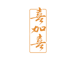 喜加喜 商标图样