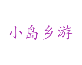 小岛乡游 商标图样