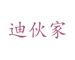 迪伙家 商标图样