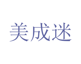 美成迷 商标图样