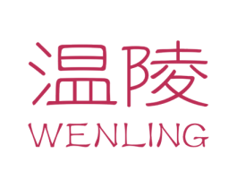 温陵 商标图样