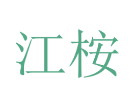 江桉 商标图样
