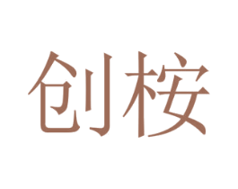 创桉 商标图样