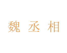 魏丞相 商标图样