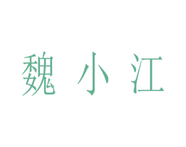 魏小江 商标图样