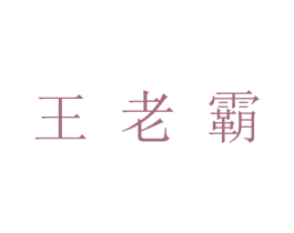 王老霸 商标图样