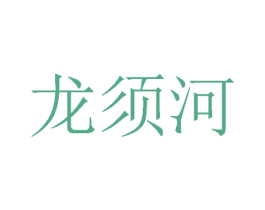 龙须河 商标图样