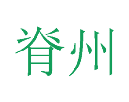 脊州 商标图样