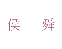 侯舜 商标图样