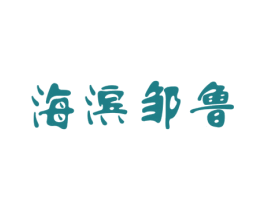 海滨邹鲁 商标图样