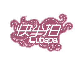 快半拍 CUBAPA 商标图样