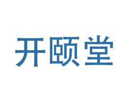 开颐堂 商标图样