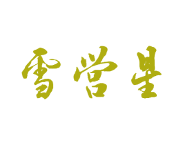 雪営星 商标图样