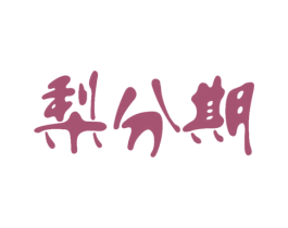 梨分期 商标图样