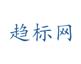 趋标网 商标图样