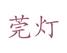 莞灯 商标图样