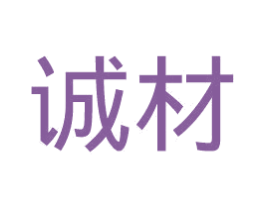 诚材 商标图样