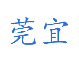 莞宜 商标图样