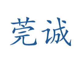 莞诚 商标图样